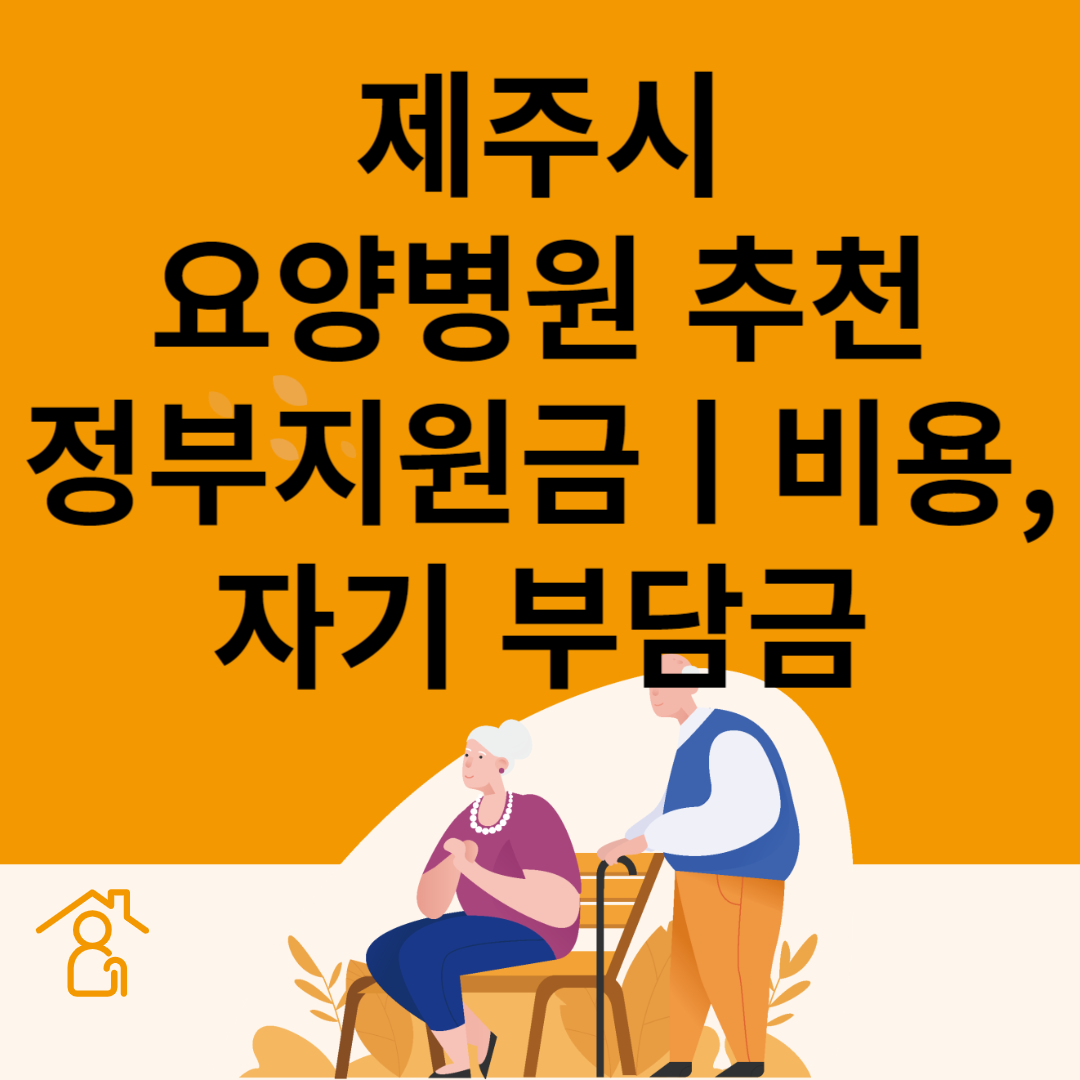 제주시 요양병원 추천 4곳ㅣ정부지원금ㅣ비용&#44;자기부담금ㅣ암&#44;치매 요양병원ㅣ등급 블로그 썸내일 사진