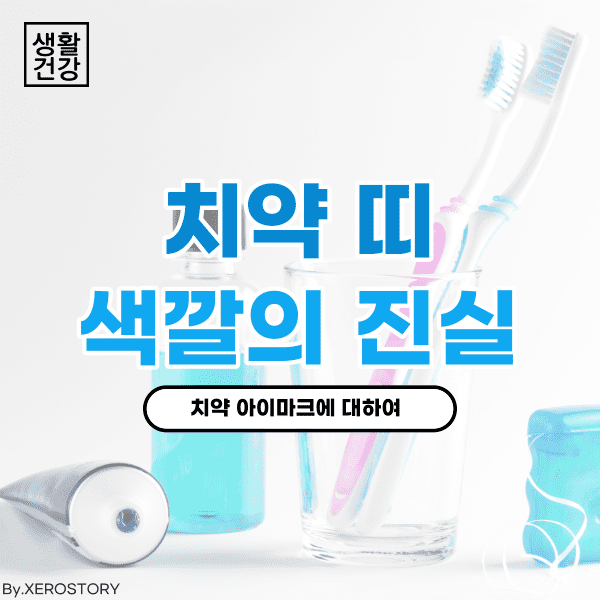  치약 튜브 띠 색깔의 진실, 아이마크에 대하여