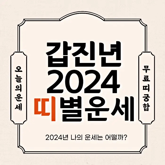 2024년 띠별 운세 전망 소개