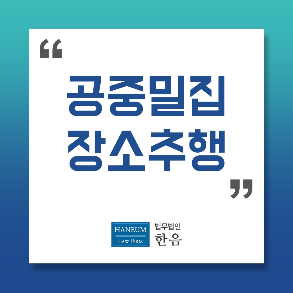  공중밀집장소추행 처벌 최소화를 위한 필수조건은 합의?