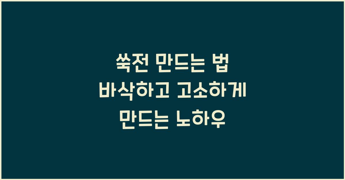 쑥전 만드는 법