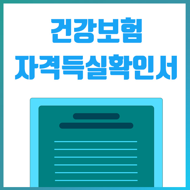 건강보험 자격득실 확인서 인터넷 발급 및 출력 방법