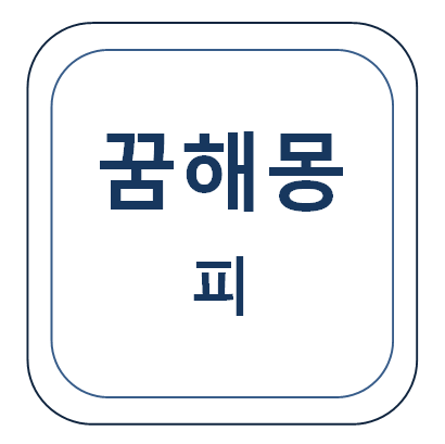  피와 관련된 꿈(피 나는 꿈, 피 흘리는 꿈, 피 묻는 꿈 등)