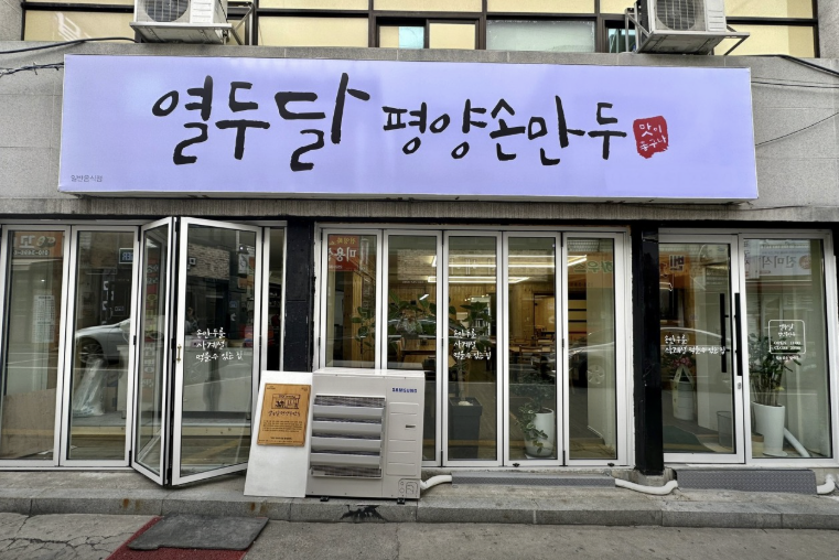Yeoldudalpyeongyangsonmandu (열두달평양손만두) 1