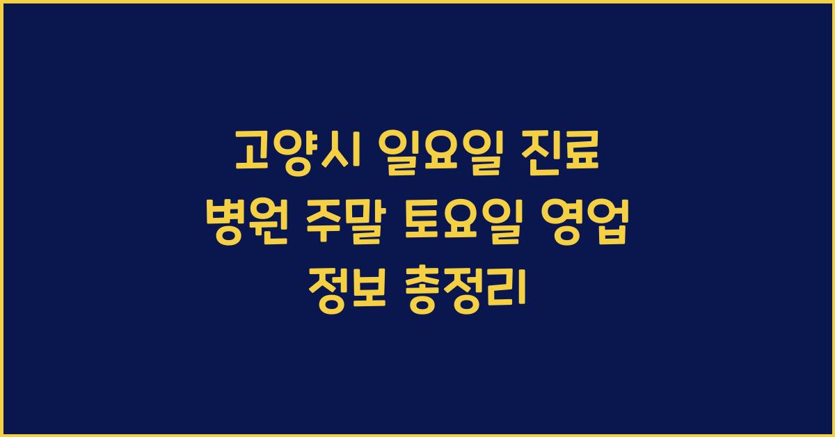 고양시 일요일 진료 병원 주말 토요일 영업