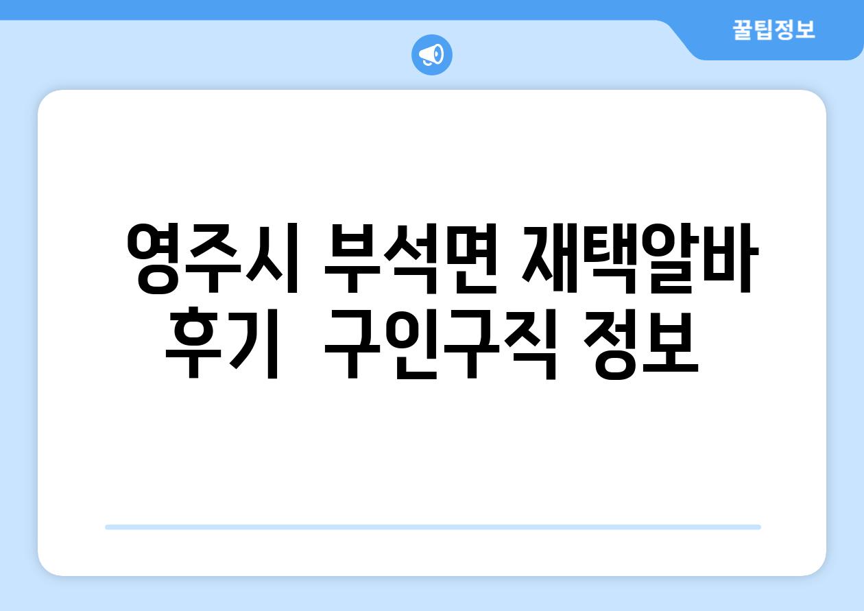  영주시 부석면 재택알바 후기  구인구직 정보