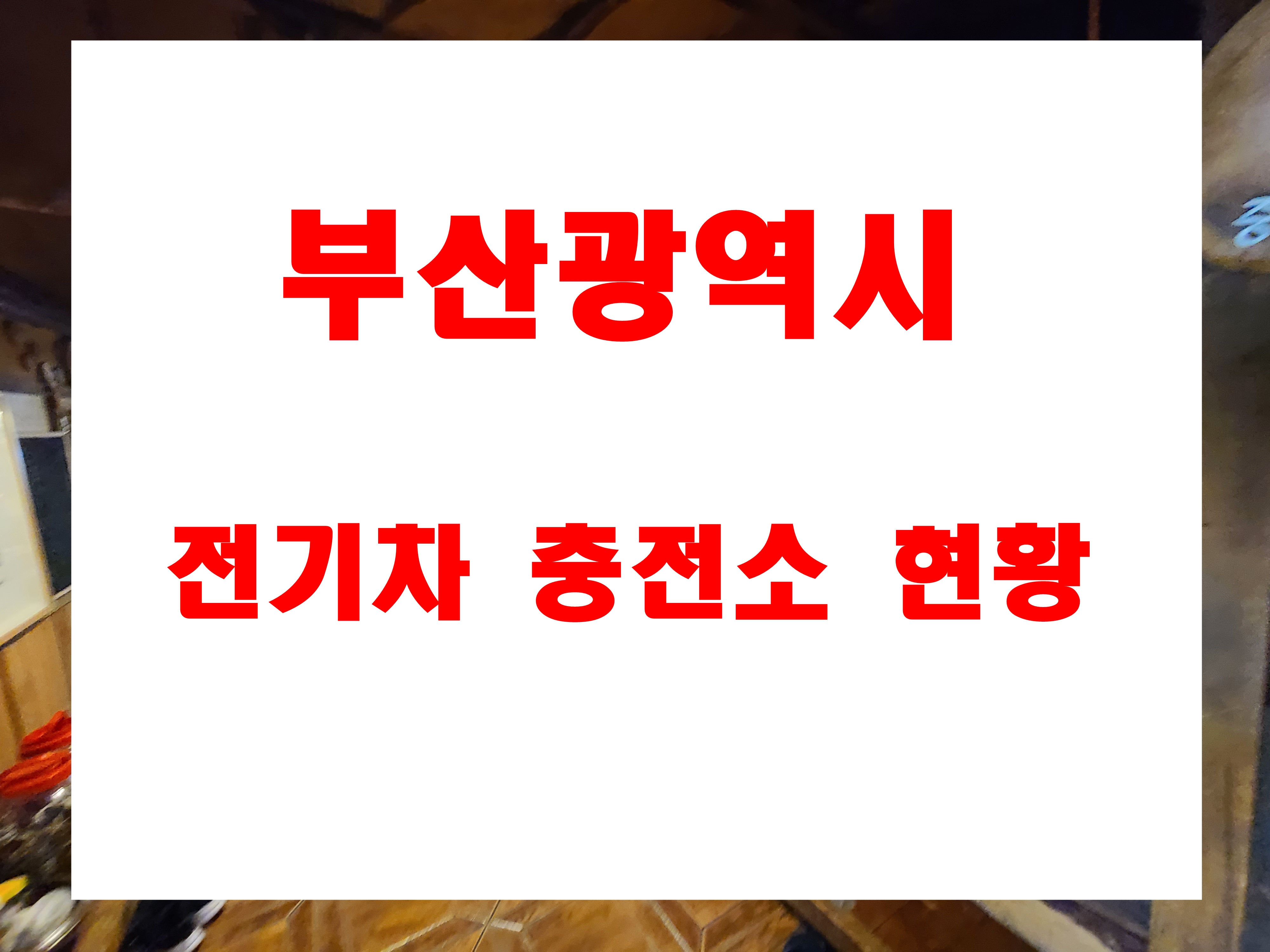  부산 광역시 전기차 충전소 남구 수영구 해운대구 연제구 진구 동래구 금정구 사상구 동구 영도구 서구 중구 기장군 북구 사하구 지역 정보
