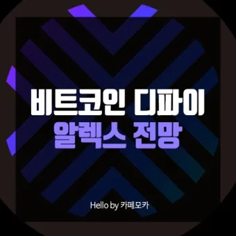 알렉스 코인 전망 시세_16