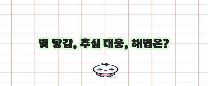 장기 연체자 대출 탕감, 고려신용정보 채권추심 대처가 중요합니다!