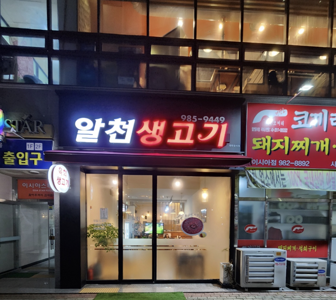 알천생고기외부 모습