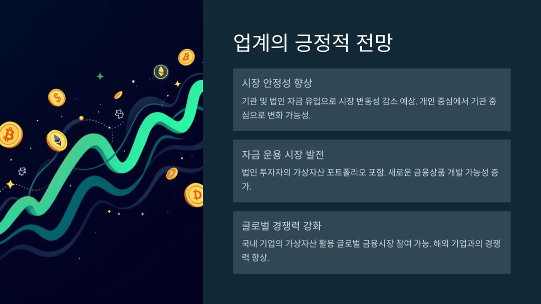 업계의 긍정적 전망
