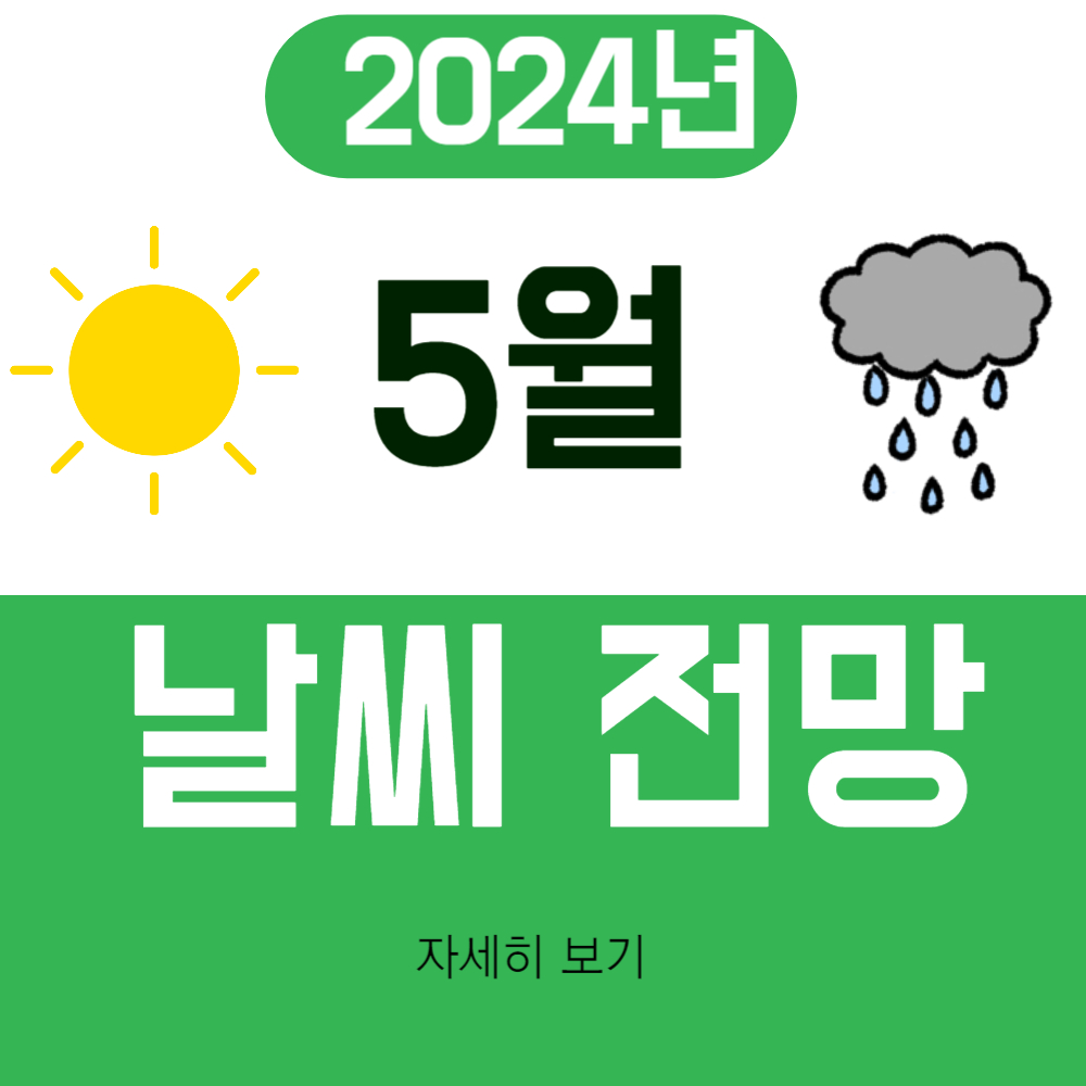2024년 5월 날씨 전망(서울/경기도/부산/대구/제주도/강릉)