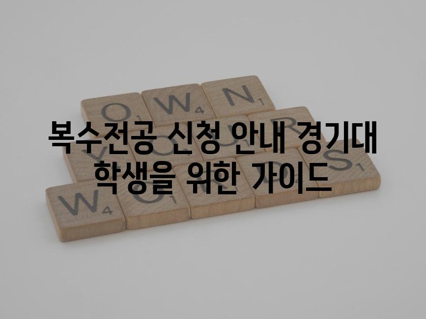 복수전공 신청 안내 경기대 학생을 위한 가이드