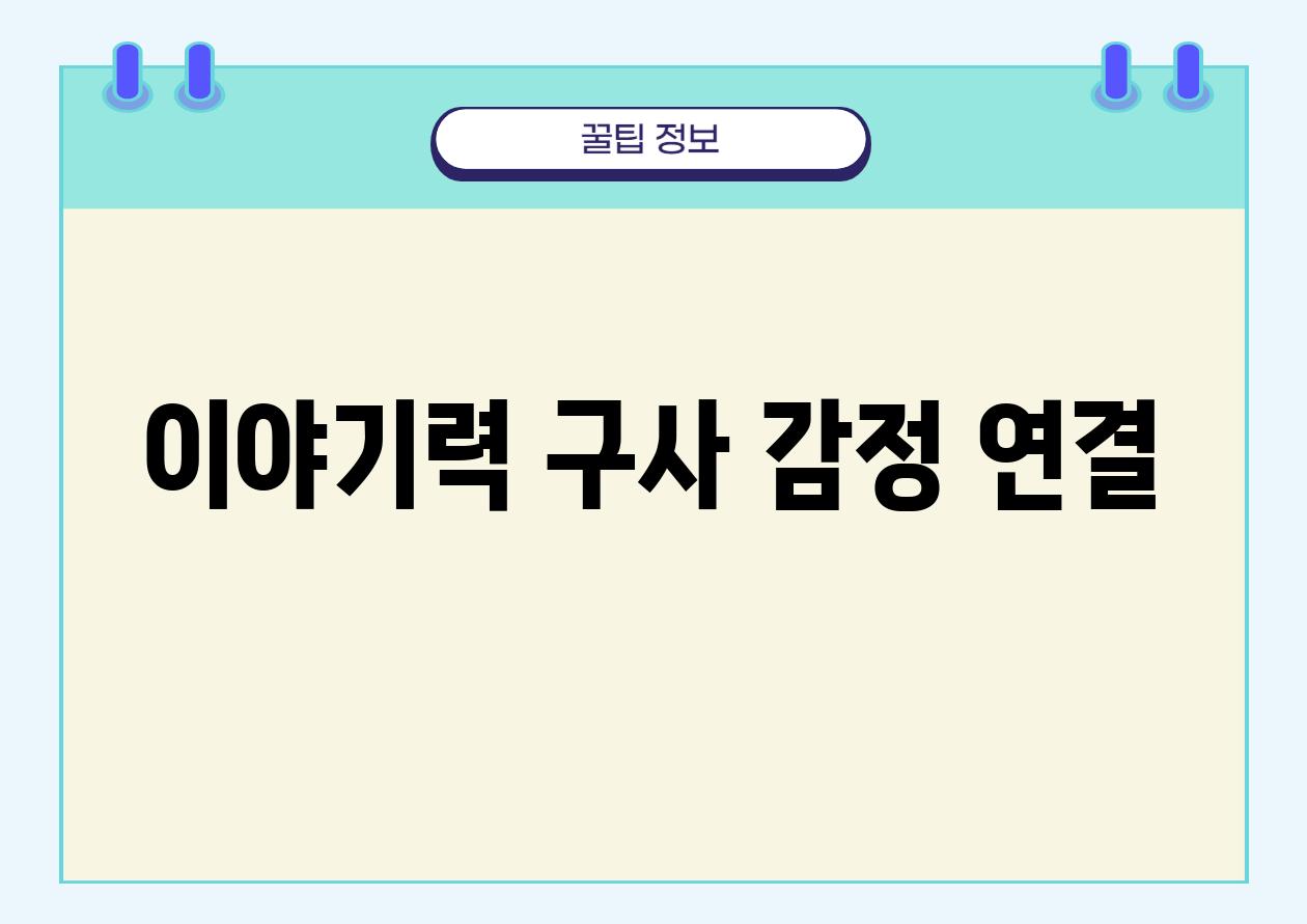 이야기력 구사, 감정 연결