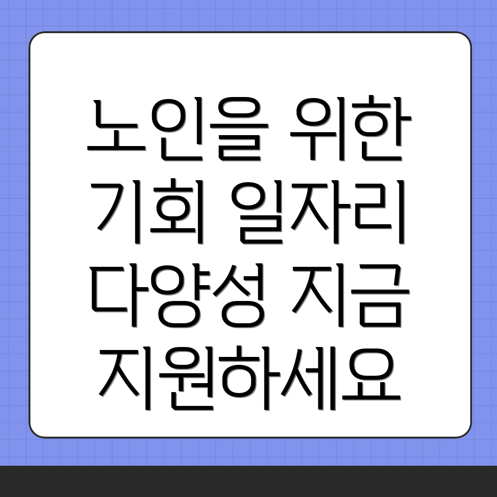 노인일자리