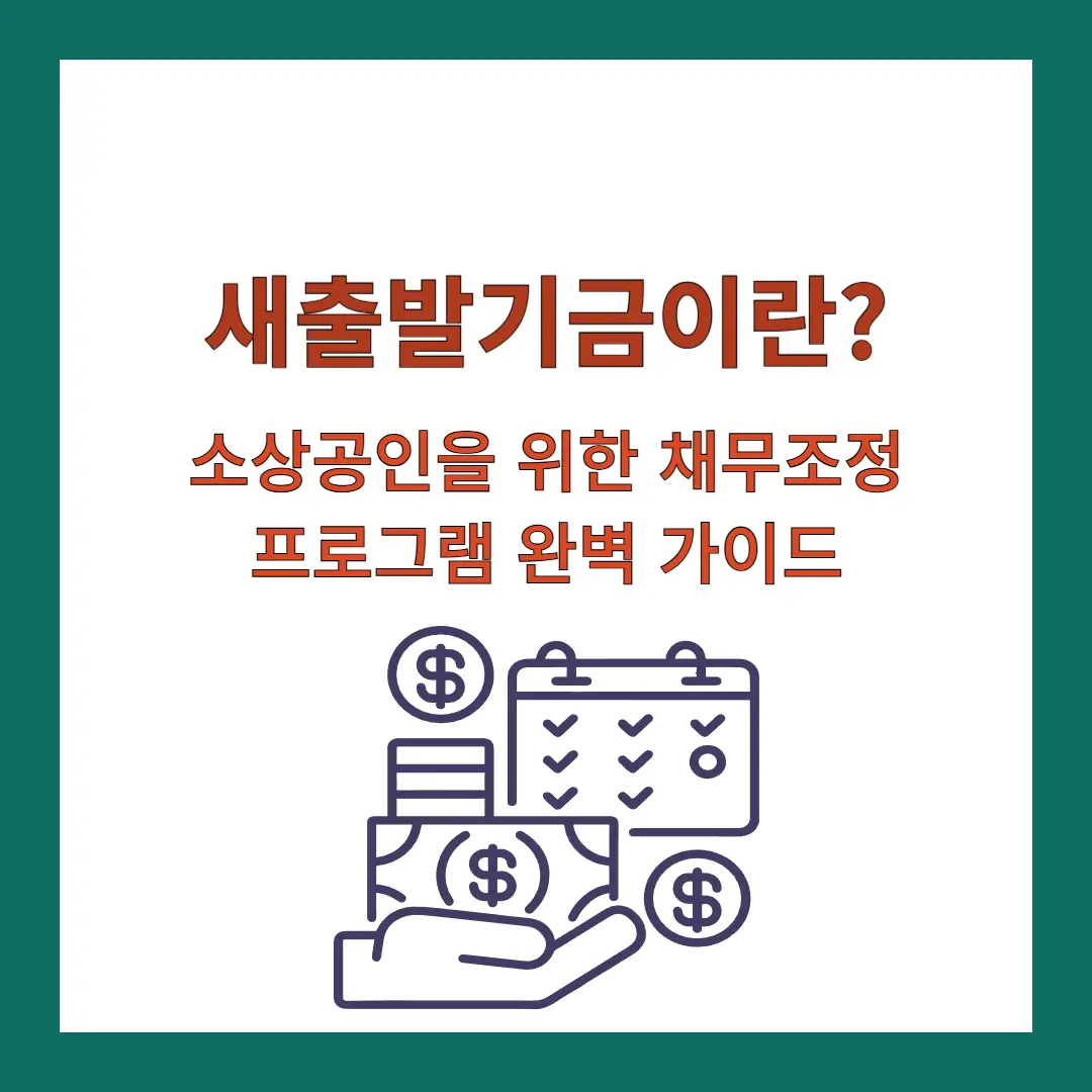 새출발기금-소상공인