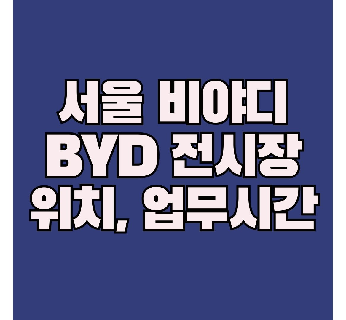 BYD-전시장