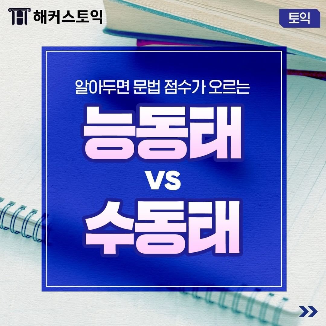 능동태 vs 수동태