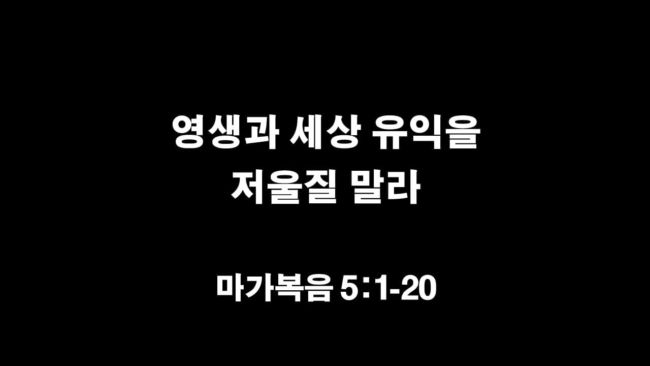 마가복음 5장 1절-20절&#44; 영생과 세상 유익을 저울질 말라 - 생명의 삶 큐티 10분 새벽설교