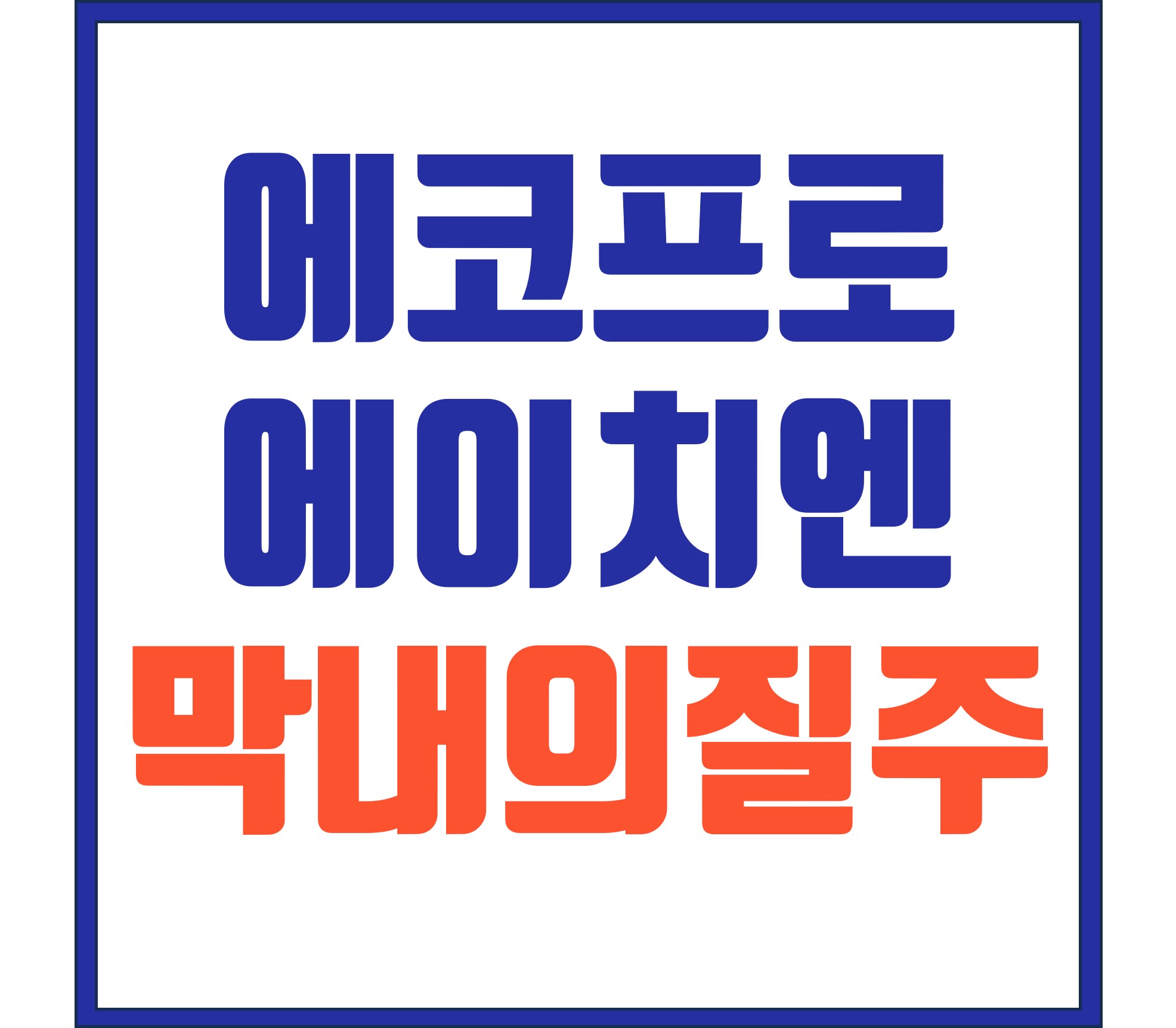 [에코프로에이치엔] 에코프로 '막내의 질주' 시작되나?