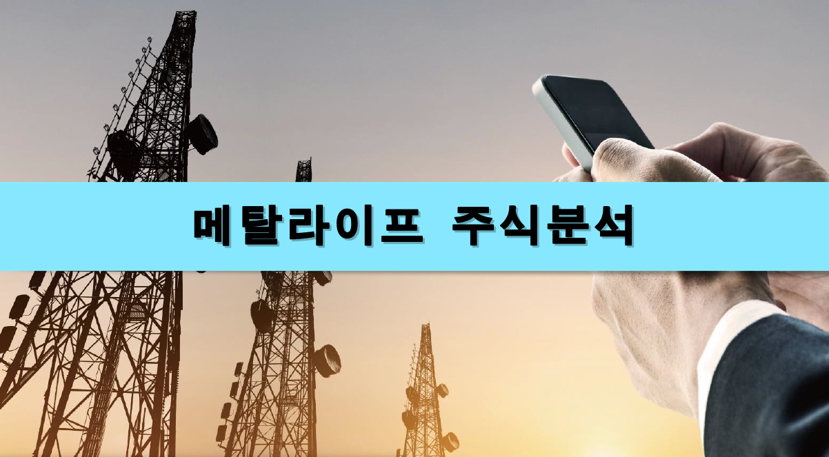  [주식정보] 메탈라이프 주식분석