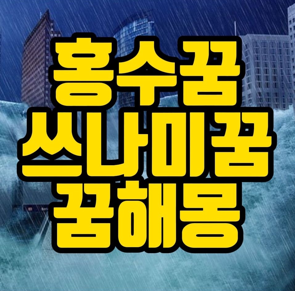  [꿍해몽]  홍수꿈, 쓰나미꿈, 해일꿈 꿈풀이 25선
