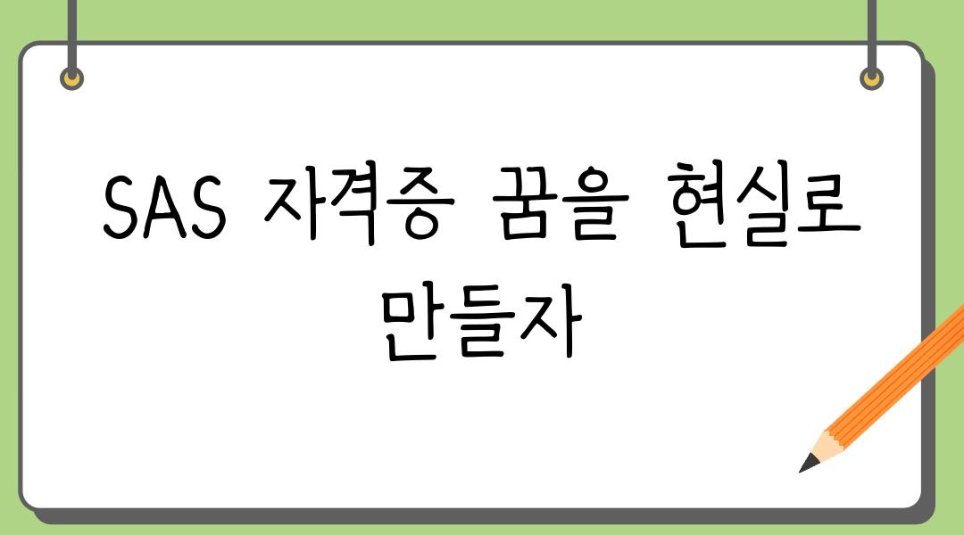 SAS 자격증 꿈을 현실로 만들자