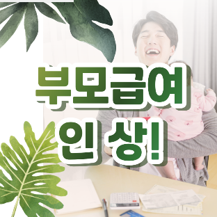  2024년 부모급여 100만원! 신청하기