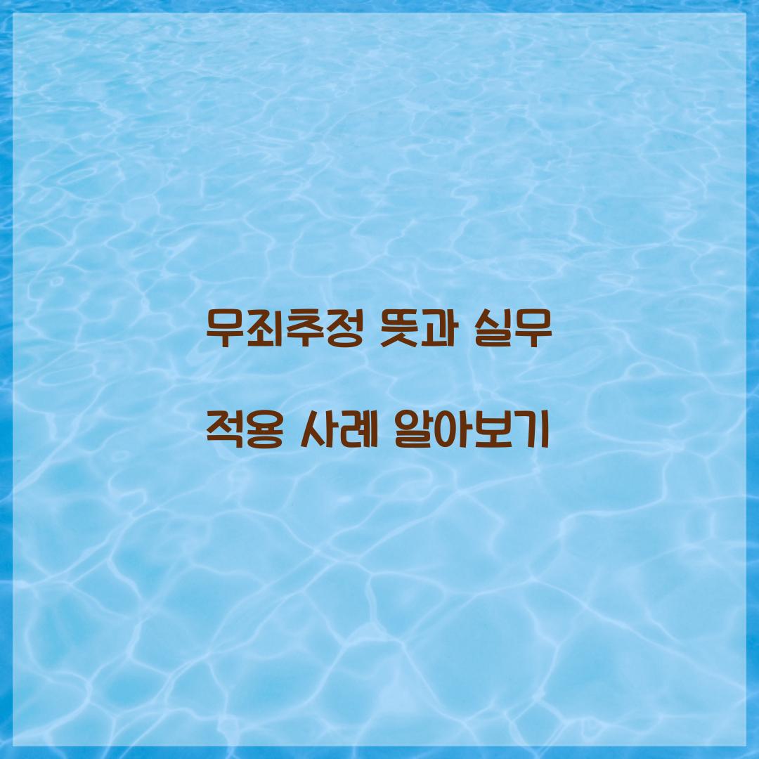 무죄추정 뜻