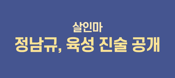  정남규, 육성 진술 공개