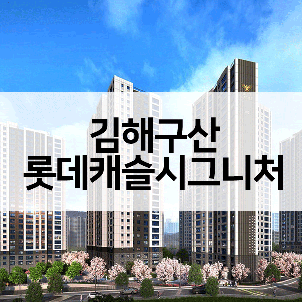 김해구산롯데캐슬시그니처-1