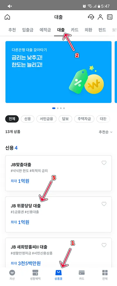 전북은행 위풍당당 신용대출 중금리대출