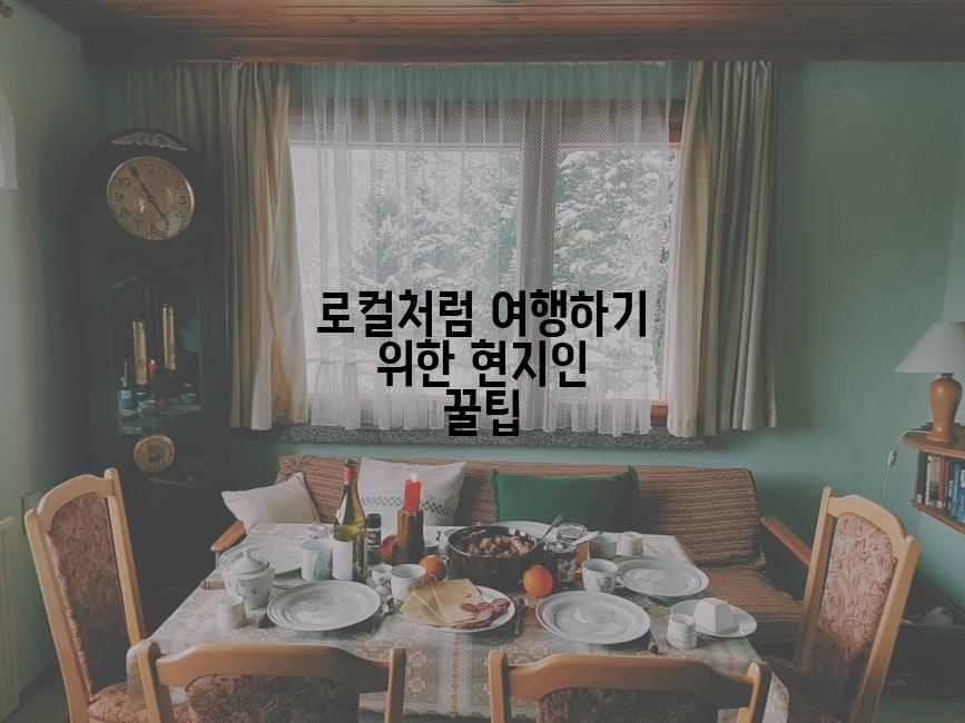 로컬처럼 여행하기 위한 현지인 꿀팁