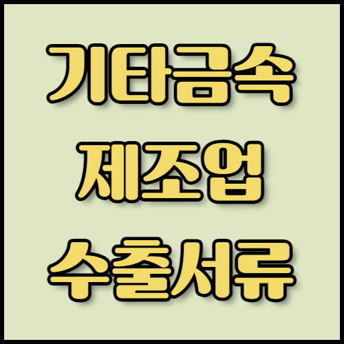 의료기기부품 및 금속 파스너 수출: 필수 서류는? 의료기기부품 및 금속 파스너의 수출을 준비하고 계신가요? 필수 서류와 주요 수출 시장을 확인하시고, 한국통합민원센터의 번역 및 공증 서비스를 통해 인증 절차를 간편하게 해결하세요.