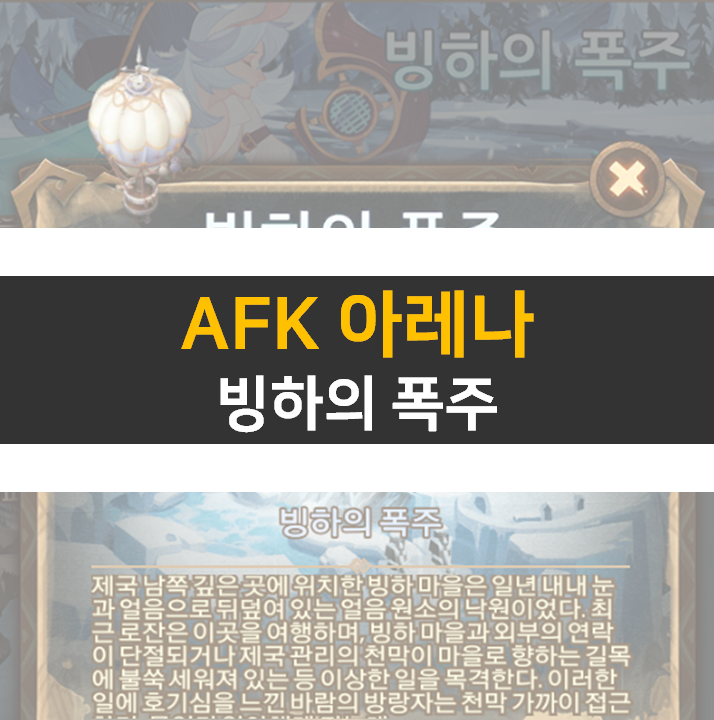  AFK 아레나 빙하의 폭주 월드 탐험 공략