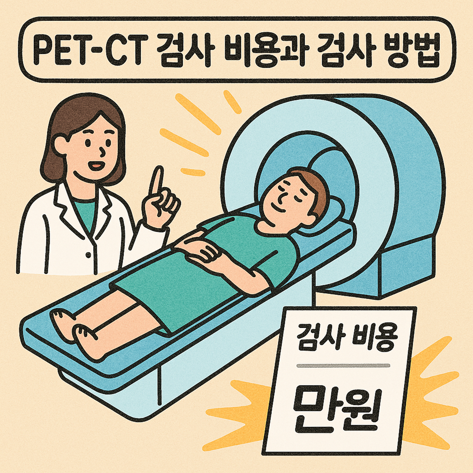 PET-CT 검사 비용과 검사 방법
