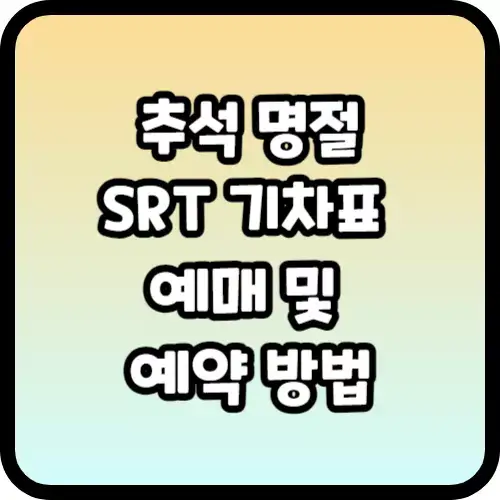 추석 SRT 기차표 예매 및 예약 방법