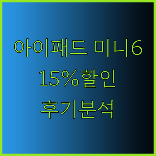 아이패드 미니 6 15% 할인! 후기