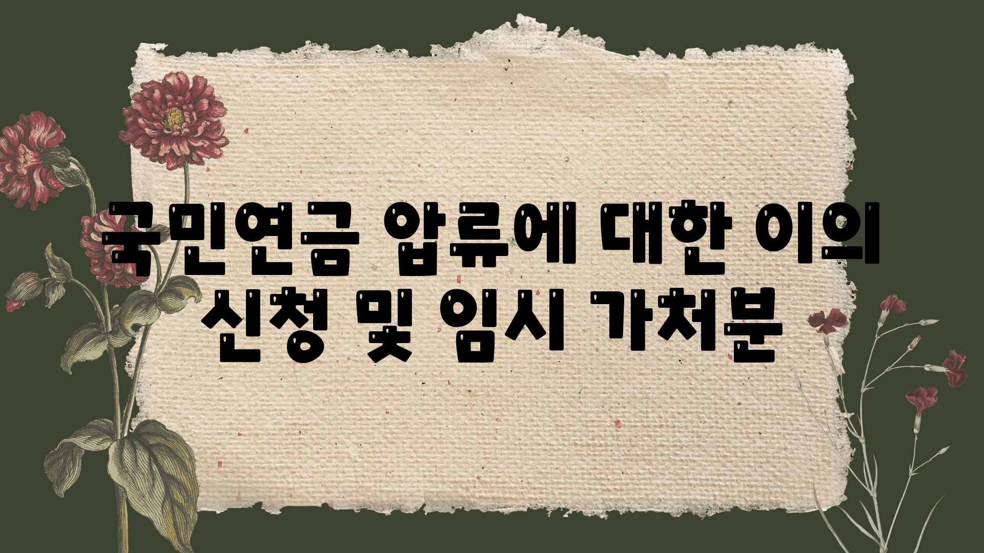 국민연금 압류에 대한 이의 신청 및 임시 가처분