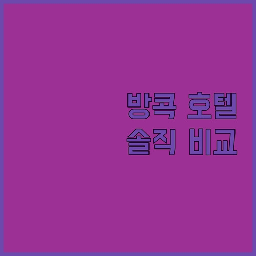 방콕 호텔 완벽 분석! 나사 베가스부
