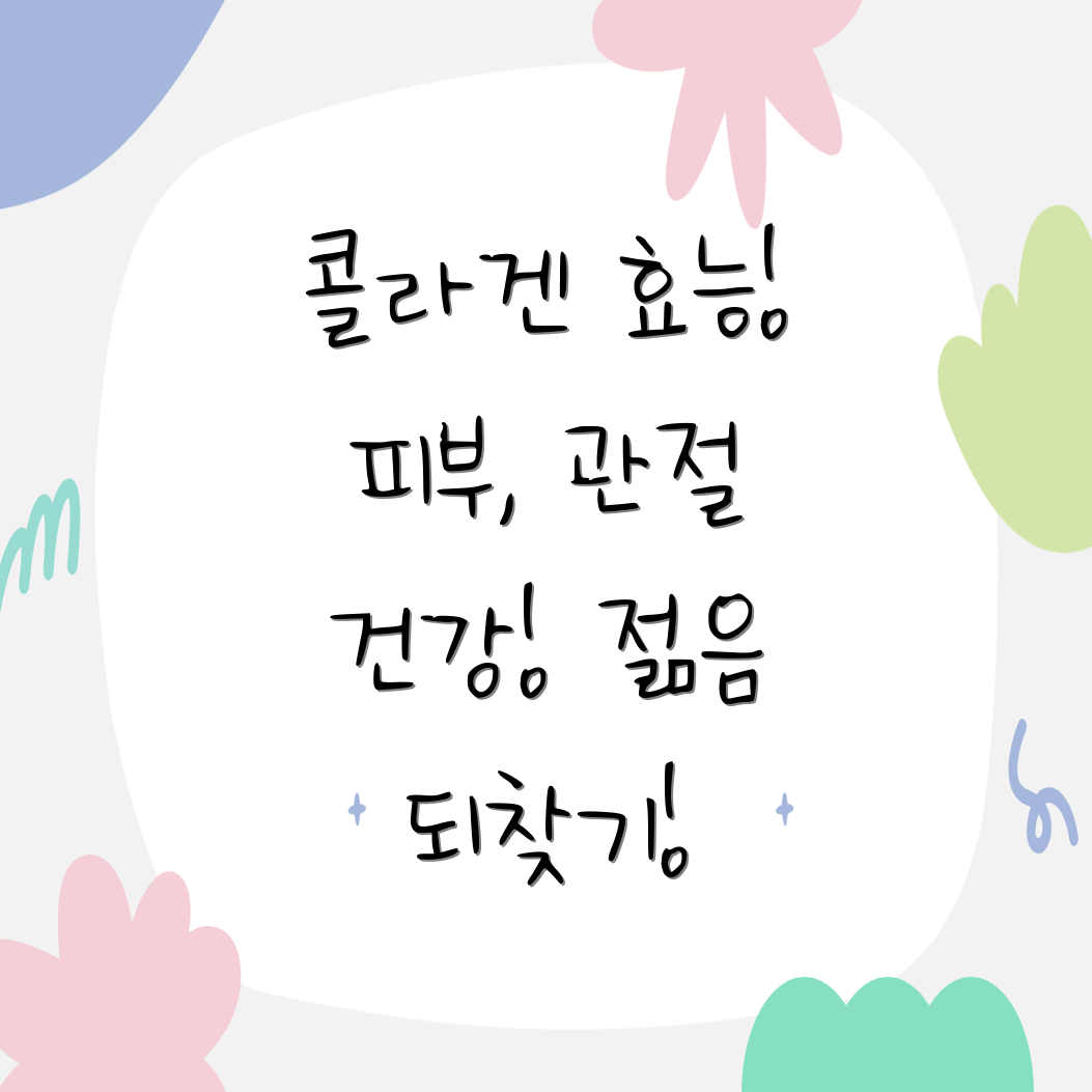 콜라겐 효능