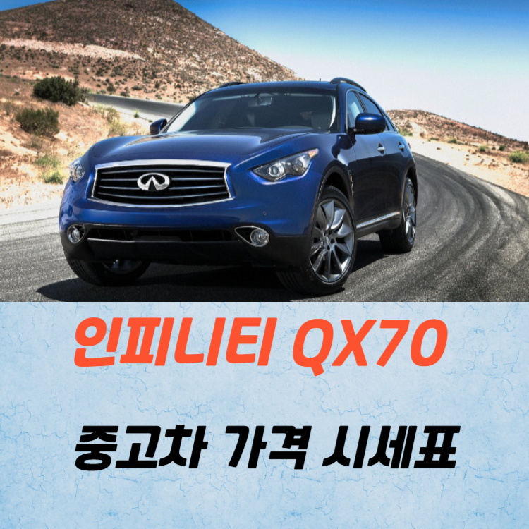 인피니티 QX70 중고차 가격 시세표 연비