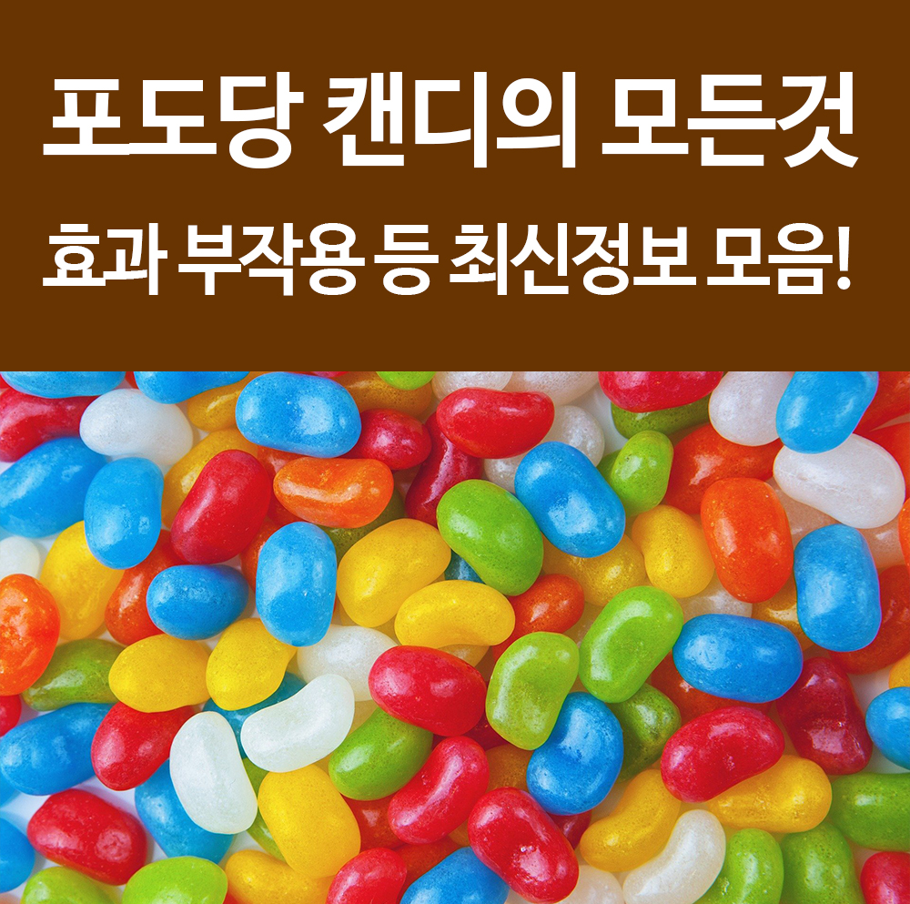  포도당 캔디 효과 효능 부작용 약국 구입 정보 등 최신정보 총정리!