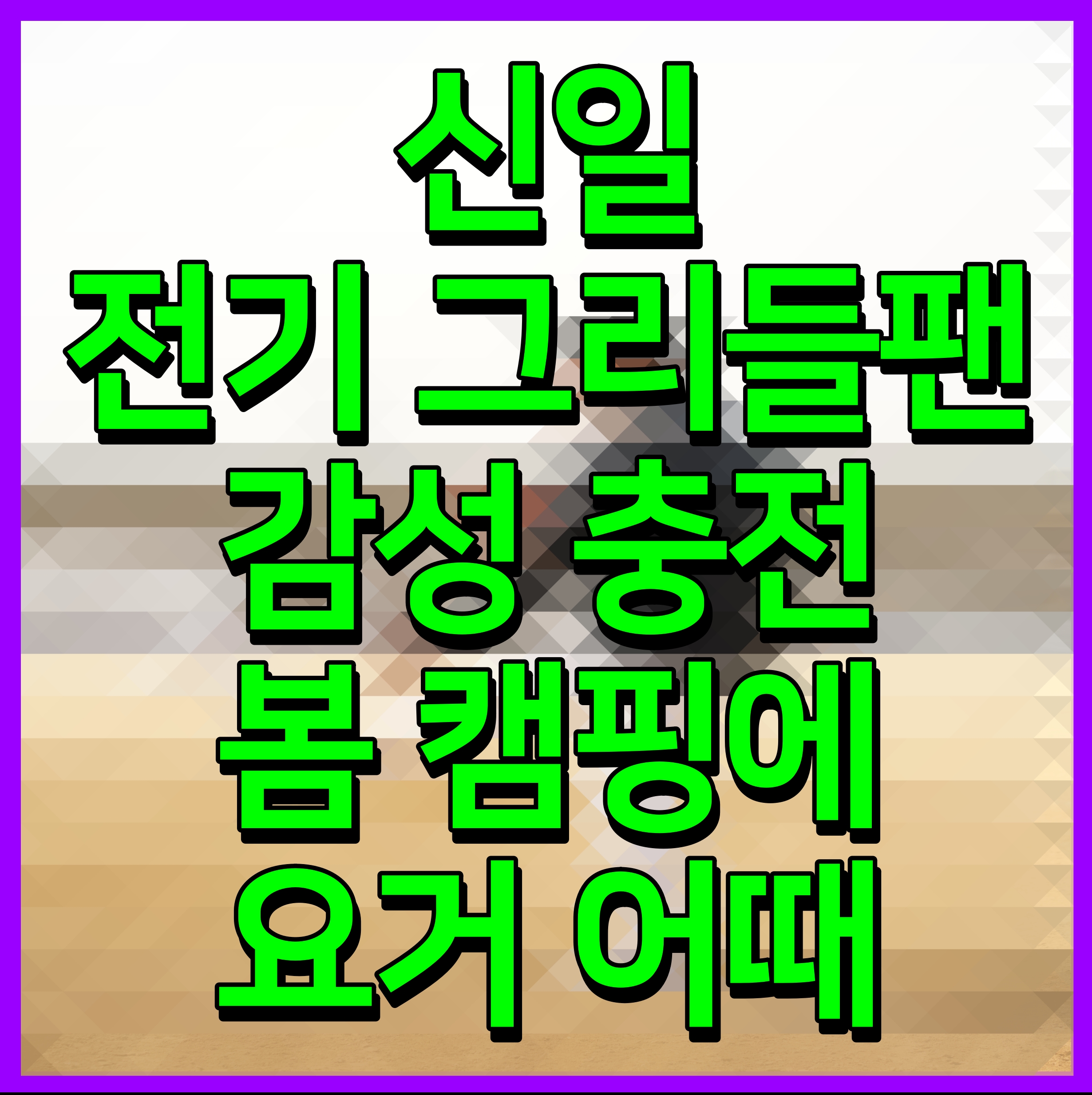  신일 전기 그리들팬 감성 충전 봄 캠핑에 요거 어때