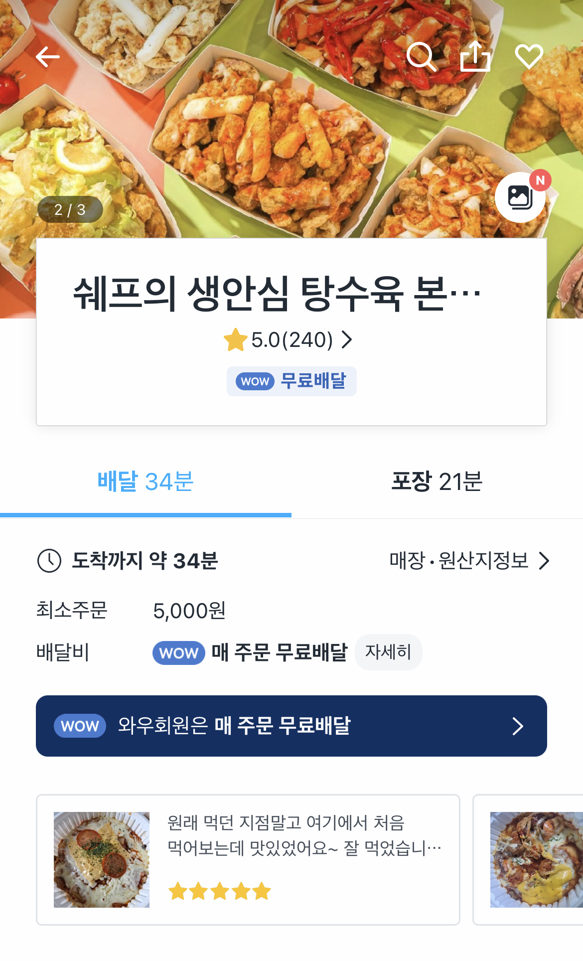 쉐프의생안심탕수육 이미지