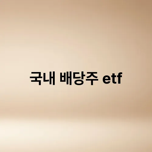 국내 배당주 etf
