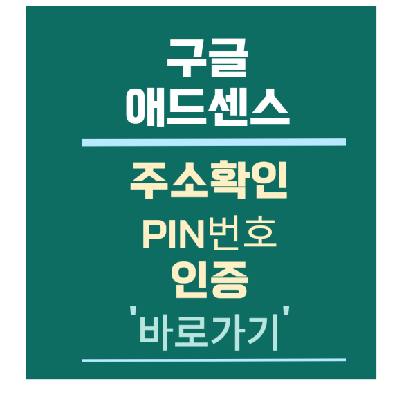 [구글 애드센스] 주소 확인 PIN번호 인증하기