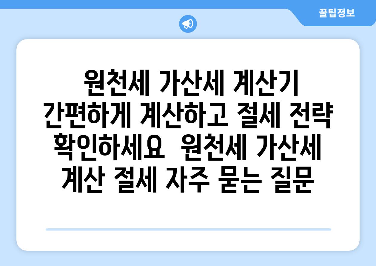  원천세 가산세 계산기 간편하게 계산하고 절세 전략 확인하세요  원천세 가산세 계산 절세 자주 묻는 질문