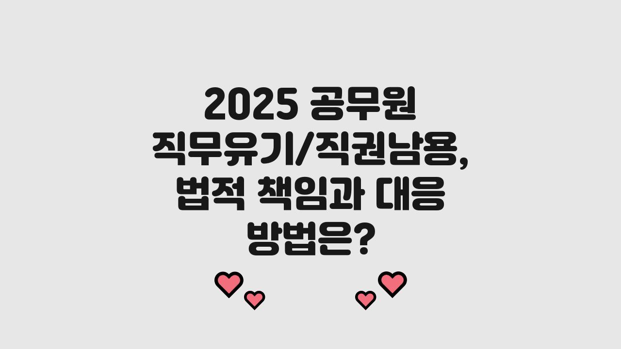 2025 공무원 직무유기/직권남용