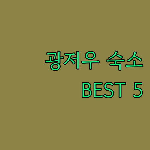 광저우 숙소 어디가 좋을까? 솔직 후